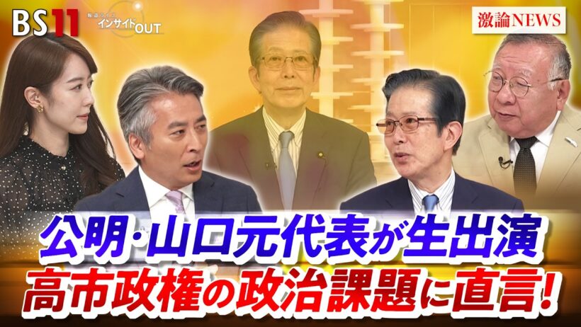 【公明・山口元代表】高市政権の政治課題に直言！　ゲスト：山口那津男（公明党元代表 常任顧問）岩井奉信（政治学者 日本大学名誉教授）MC：近野宏明　上野愛奈　インサイドOUT　BS11