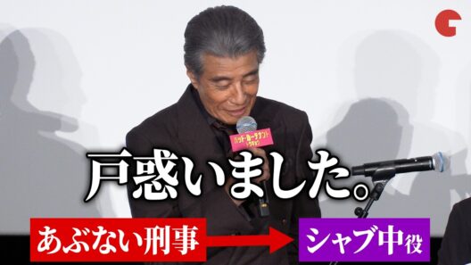 舘ひろし、映画最新作で「シャブ中」役に困惑『あぶない刑事』から一転まさかの配役　映画『バッド・ルーテナント：トウキョウ』 TOKYOプレミア