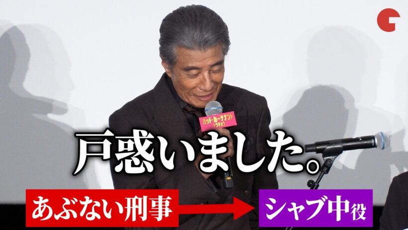 舘ひろし、映画最新作で「シャブ中」役に困惑『あぶない刑事』から一転まさかの配役　映画『バッド・ルーテナント：トウキョウ』 TOKYOプレミア
