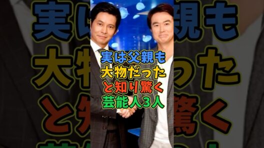 ㊗️10万再生 実は父親も大物と知り驚く芸能人3人 #芸能人 #shorts #石黒賢 #夏川結衣 #父親