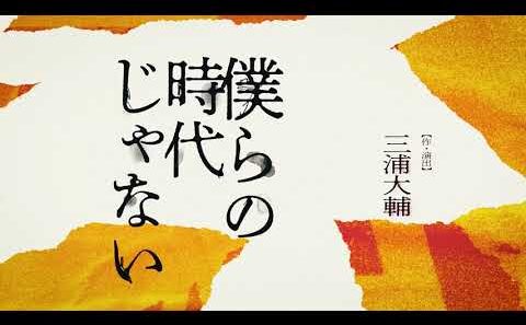 『僕らの時代じゃない』スポット映像到着！