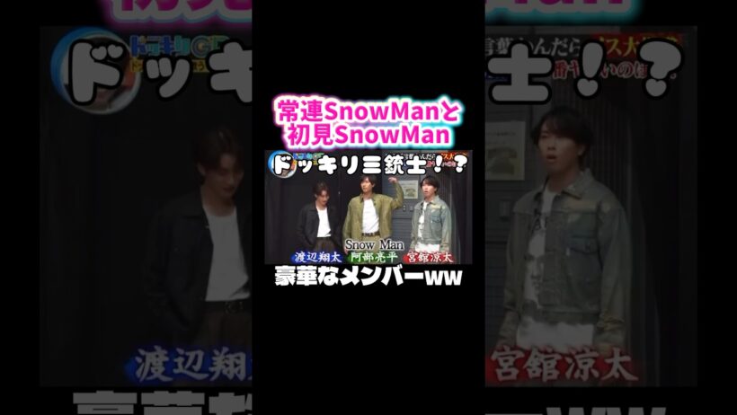 【ドッキリ常連⁉️】リアクションの差が凄いSnowMan #snowman #渡辺翔太 #宮舘涼太 #向井康二 #阿部亮平 #マッサマン