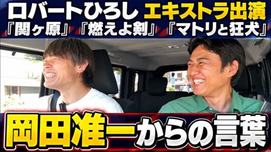 （後編）ロバートひろし。関ヶ原、燃えよ剣、マトリと狂犬にエキストラ出演した男。岡田准一くんからまさかの一言