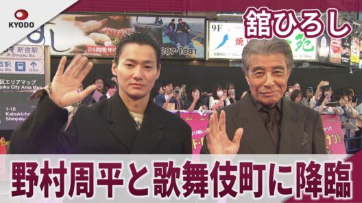 舘ひろし　野村周平と歌舞伎町に降臨　映画『バッド・ルーテナント：トウキョウ』TOKYOプレミア