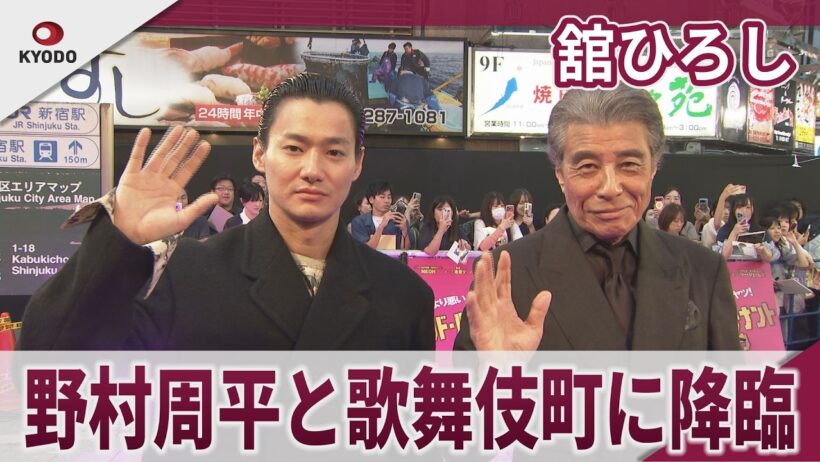 舘ひろし　野村周平と歌舞伎町に降臨　映画『バッド・ルーテナント：トウキョウ』TOKYOプレミア