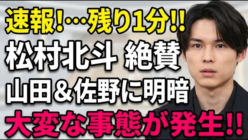 【完全激変】松村北斗・玉森裕太・山田涼介・佐野晶哉の現在地