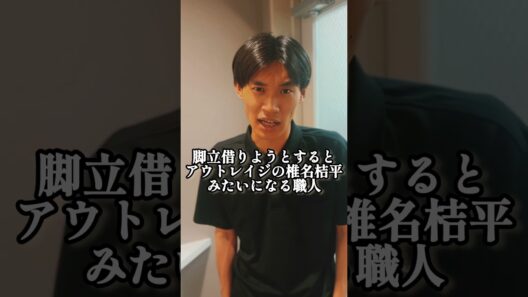 『脚立借りようとするとアウトレイジの椎名桔平みたいになる職人』