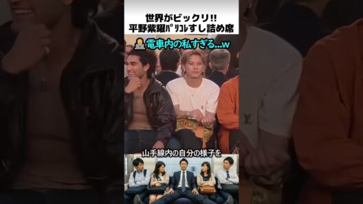 平野紫耀のパリコレすし詰め座席
