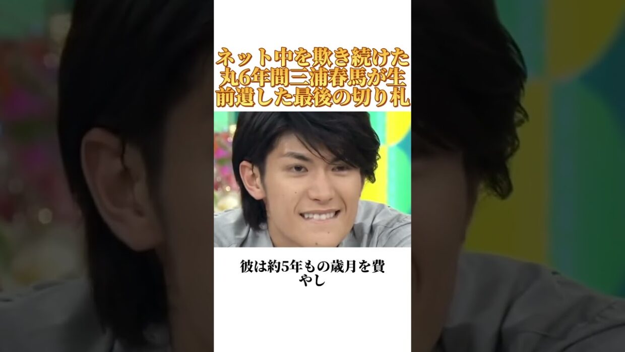 ネット中を欺き続けた丸6年間三浦春馬が生前遺した最後の切り札明かされた瞬間に誰もが言葉を失った#物語 #芸能人 #事件