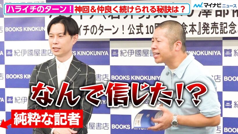 【ハライチのターン！】ハライチ澤部、岩井のボケを信じる純粋な記者にツッコミ「手を繋ぎながら…」