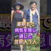 最期まで病気を隠し通した芸能人3人 #萩原健一 #いかりや長介 #芸能人 #fyp