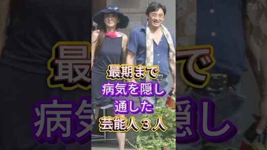 最期まで病気を隠し通した芸能人3人 #萩原健一 #いかりや長介 #芸能人 #fyp
