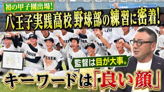 【公式】創部初の甲子園出場「八王子実践野球部」に学ぶ新時代のリーダー像とは！？｜FOOT×BRAIN #785