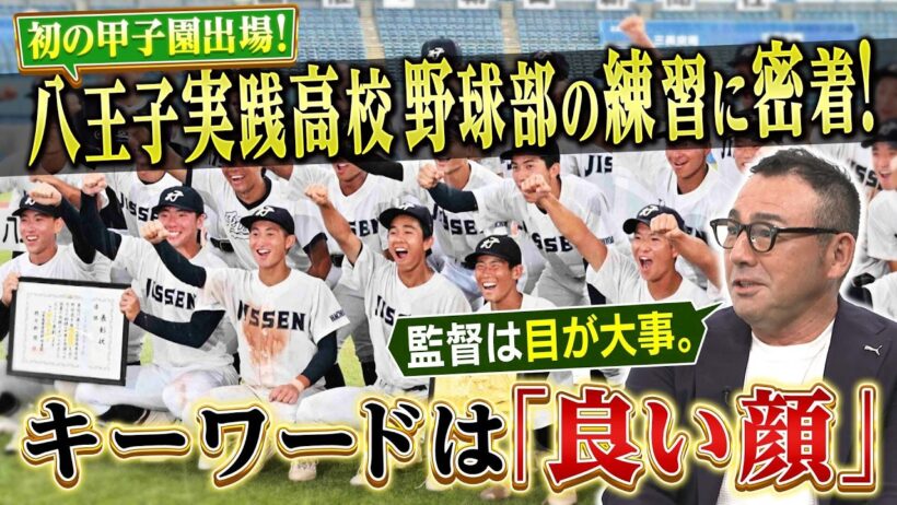 【公式】創部初の甲子園出場「八王子実践野球部」に学ぶ新時代のリーダー像とは！？｜FOOT×BRAIN #785