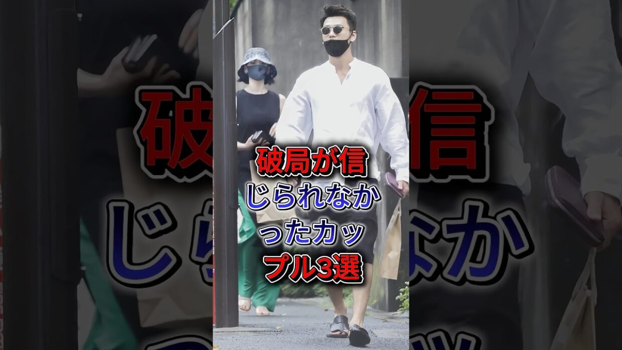 破局が信じられなかったカップル3選  #竹内涼真 #吉谷彩子 #綾野剛 #戸田恵梨香