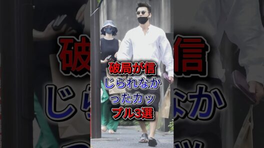 破局が信じられなかったカップル3選  #竹内涼真 #吉谷彩子 #綾野剛 #戸田恵梨香