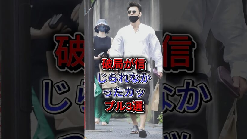 破局が信じられなかったカップル3選  #竹内涼真 #吉谷彩子 #綾野剛 #戸田恵梨香