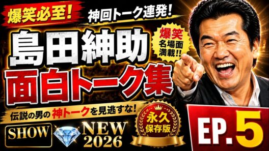 SHOW 💎 NEW 2026 『 島田紳助　面白トーク集 』💎  EP 5