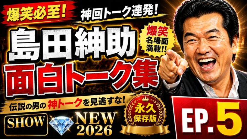 SHOW 💎 NEW 2026 『 島田紳助　面白トーク集 』💎  EP 5