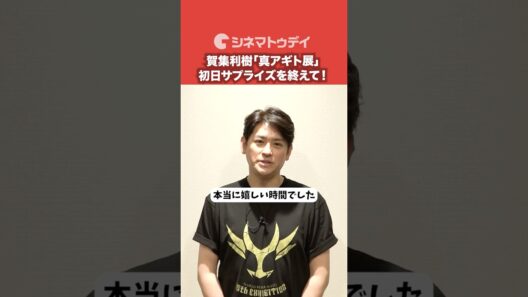 賀集利樹、「真アギト展」初日サプライズを終えて！#仮面ライダーアギト #真アギト展 #賀集利樹 #shorts