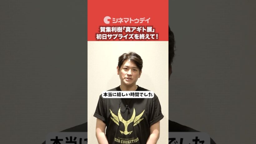 賀集利樹、「真アギト展」初日サプライズを終えて！#仮面ライダーアギト #真アギト展 #賀集利樹 #shorts
