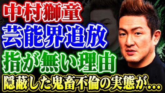中村獅童が芸能界から追放された理由……そして、彼の小指が欠損している衝撃の理由とは！隠蔽されたバーでの乱闘騒ぎや醜聞にまみれた不倫劇の真相は、あまりにも凄まじいものです……元妻・竹内結子を自死へと追い
