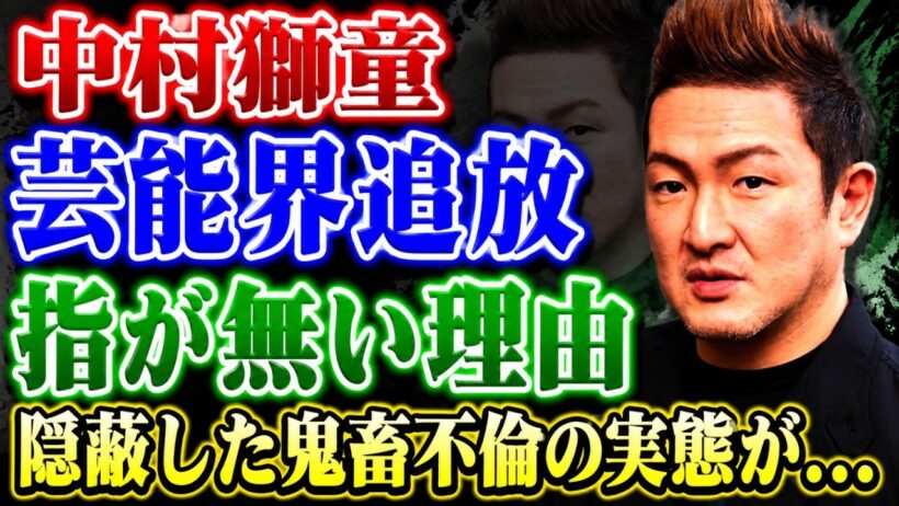 中村獅童が芸能界から追放された理由……そして、彼の小指が欠損している衝撃の理由とは！隠蔽されたバーでの乱闘騒ぎや醜聞にまみれた不倫劇の真相は、あまりにも凄まじいものです……元妻・竹内結子を自死へと追い