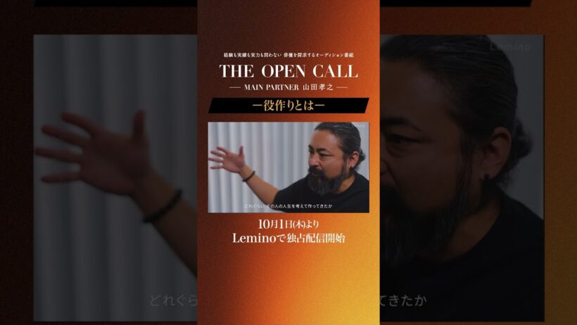 「𝐓𝐇𝐄 𝐎𝐏𝐄𝐍 𝐂𝐀𝐋𝐋 -𝐌𝐀𝐈𝐍 𝐏𝐀𝐑𝐓𝐍𝐄𝐑 山田孝之-」10月1日(木)〜𝐋𝐞𝐦𝐢𝐧𝐨独占配信スタート！ #shorts