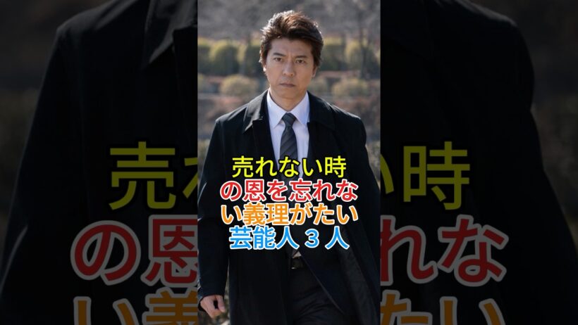 売れない時の恩を忘れない義理がたい芸能人3人 #芸能人 #fyp #上川隆也 #大泉洋_1080p