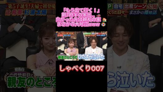 【爆笑】杉浦太陽「もう出て行く！」と家出…向かった先でまさかの行動にスタジオ総ツッコミwww 🚗😭 #しゃべくり007  #しゃべくり # 杉浦太陽, 辻希美