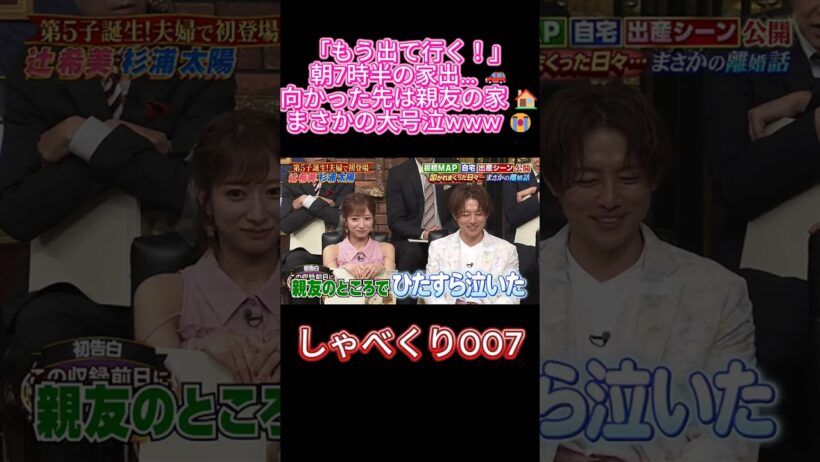 【爆笑】杉浦太陽「もう出て行く！」と家出…向かった先でまさかの行動にスタジオ総ツッコミwww 🚗😭 #しゃべくり007  #しゃべくり # 杉浦太陽, 辻希美