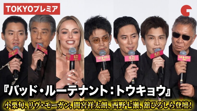 小栗旬、リヴ・モーガン、間宮祥太朗、野村周平、舘ひろし、岩田剛典ら登壇！　映画『バッド・ルーテナント：トウキョウ』 TOKYOプレミア