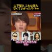 山下智久これは覚えなくてよかったやつw #お笑い #funny #面白い #山下智久
