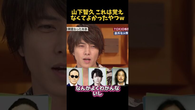 山下智久これは覚えなくてよかったやつw #お笑い #funny #面白い #山下智久