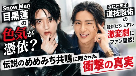 Snow Man目黒蓮の色気が憑依？なにわ男子道枝駿佑の最新ビジュアル激変劇にファン騒然！伝説のめめみち共鳴に隠された衝撃の真実| トレンドめめTV