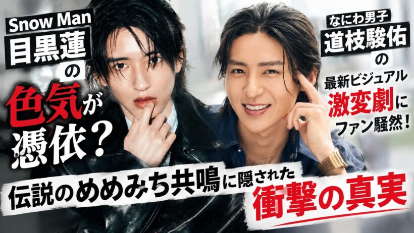 Snow Man目黒蓮の色気が憑依？なにわ男子道枝駿佑の最新ビジュアル激変劇にファン騒然！伝説のめめみち共鳴に隠された衝撃の真実| トレンドめめTV