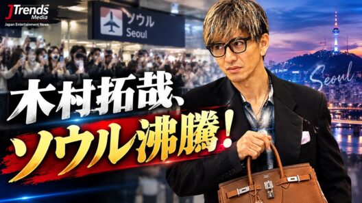 木村拓哉、ソウル降臨！バーキン片手の空港姿に韓国ファン絶叫  #木村拓哉 #木村拓哉ソウル