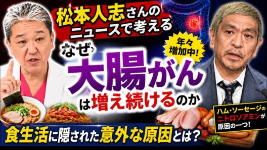 【松本人志さん】が公表した大腸がん　年々増える本当の理由とは？
