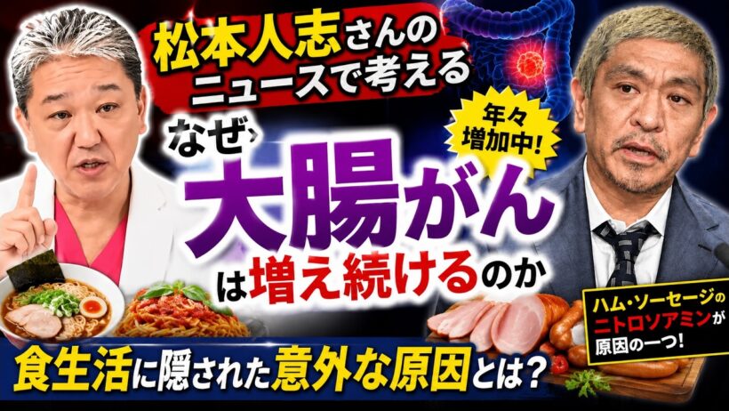 【松本人志さん】が公表した大腸がん　年々増える本当の理由とは？