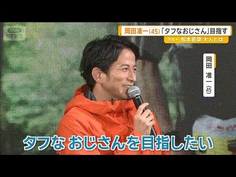 岡田准一（45）巨大逆さ岩に登り体幹の強さを披露　「タフなおじさんを目指す」【グッド！モーニング】(2026年10月2日)