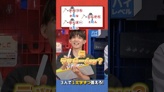 【松丸亮吾】3人で1文字ずつ答えろ!【ナゾトキ】#shorts