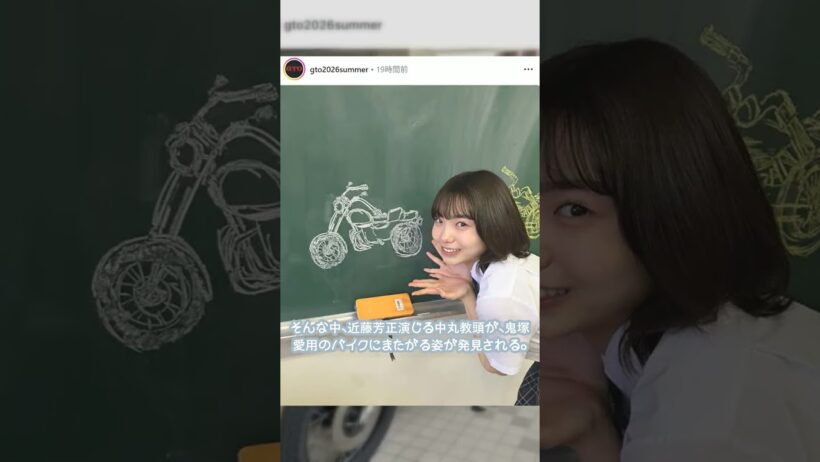 反町隆史の愛車にまたがる近藤芳正！中丸教頭の意外な素顔 #GTO #GTOリバイバル #反町隆史 #鬼塚英吉