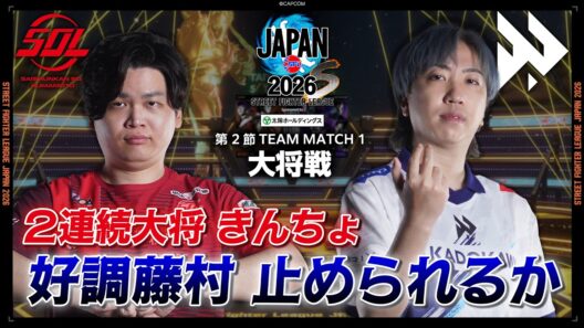 きんちょ（テリー/C/AWAY）vs 藤村（C.ヴァイパー/C/HOME）「Division S 第2節 Team Match 1 大将戦」【SFL JAPAN 2026】