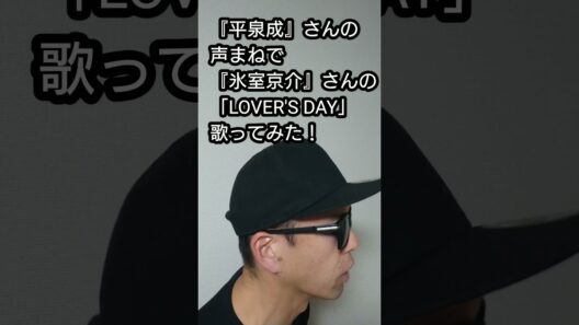 『平泉成』さんの声まねで『氷室京介』さんの「LOVER'S DAY」歌ってみた！#shorts #歌ってみた