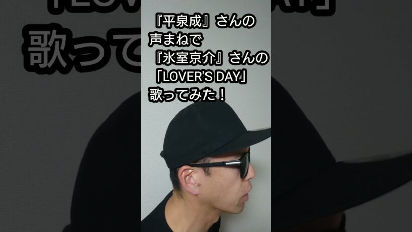 『平泉成』さんの声まねで『氷室京介』さんの「LOVER'S DAY」歌ってみた！#shorts #歌ってみた