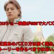 【Number_i】 平野くんのLV映像がSNSでバズってる件で！正直あれは残念です。