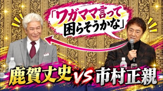 【市村正親vs鹿賀丈史】「ワガママで困らそう」どういうこと!?【ミュージカル「ラ・カージュ・オ・フォール」製作発表】