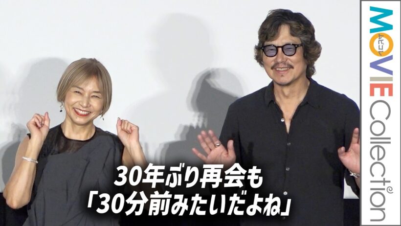 【豊川悦司＆山口智子】30年ぶり再会も「30分前みたいだよね」／映画『undo 4Kリマスター』公開記念舞台挨拶（1/3）