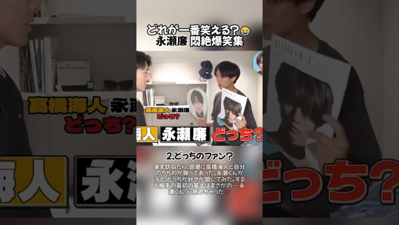 どれが一番笑える？😂永瀬悶絶爆笑集 #永瀬廉 #KingandPrince #髙橋海人 #ラウール #面白い
