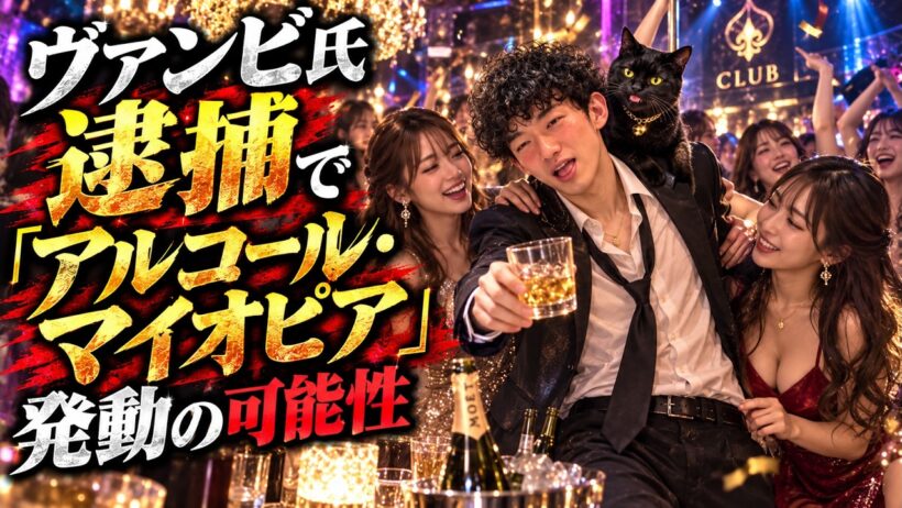 ヴァンビ氏逮捕「アルコール・マイオピア」が発動した可能性